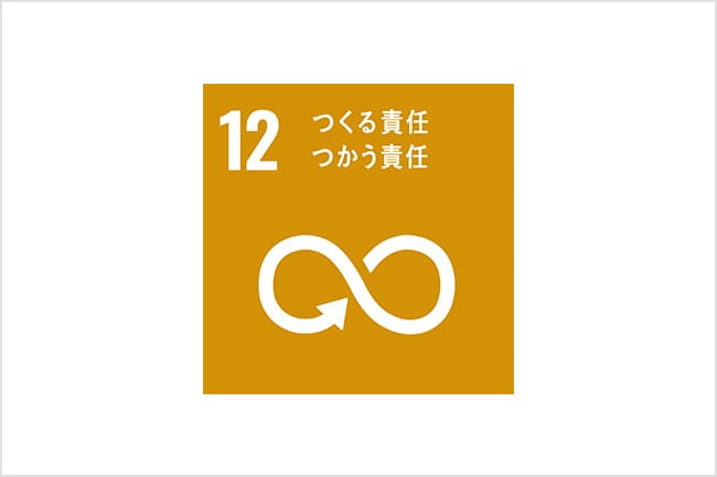 12つくる責任つかう責任