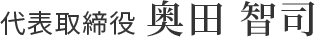 代表取締役  奥田 智司